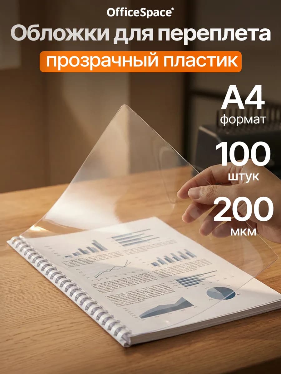 Обложки для переплета А4 200мкм прозрачный пластик