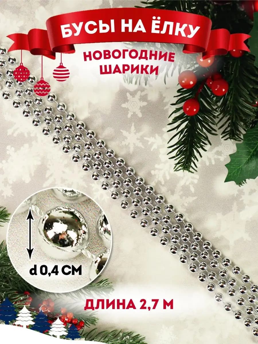 Новогоднее украшение бусы на ёлку 270 см