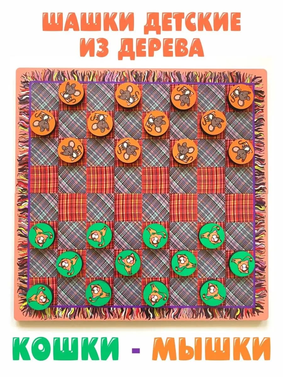Шашки "Кошки - мышки"