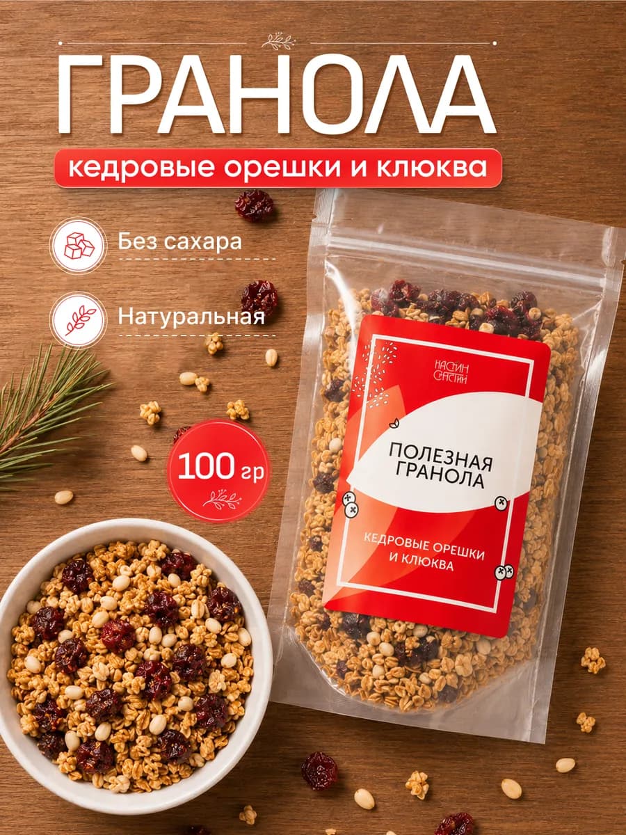 Гранола без сахара с кедровые орешки и клюква 100 г