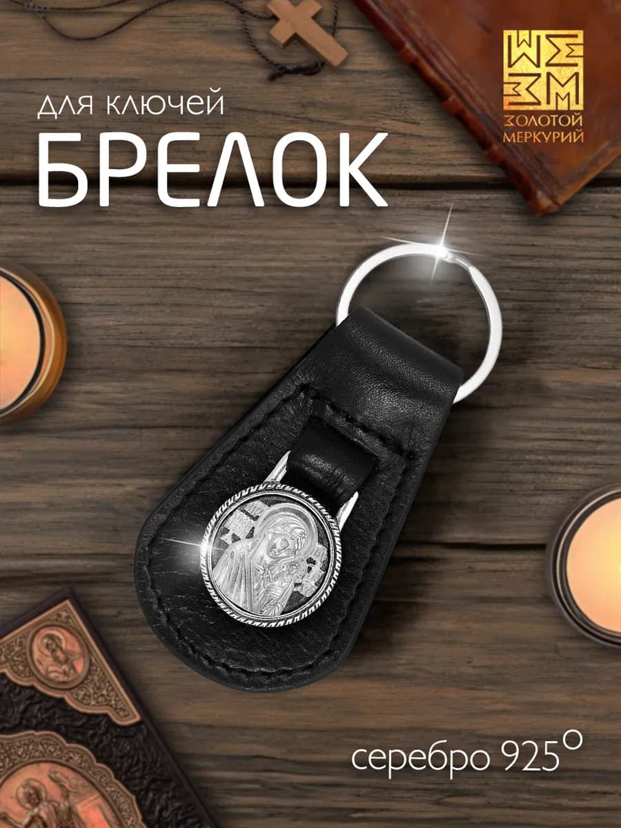 Брелок для ключей авто Казанская Божья Матерь