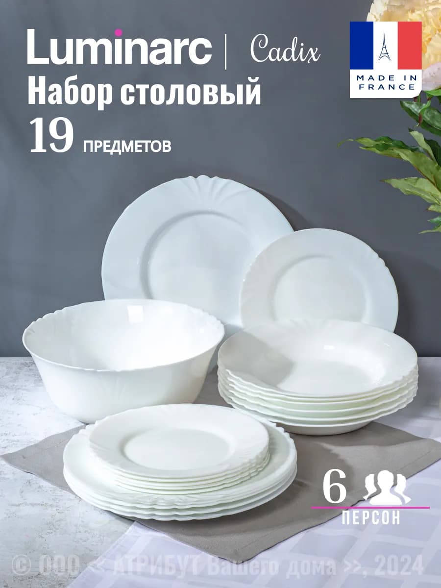 Сервиз столовый на 6 персон Кадикс 19 предметов