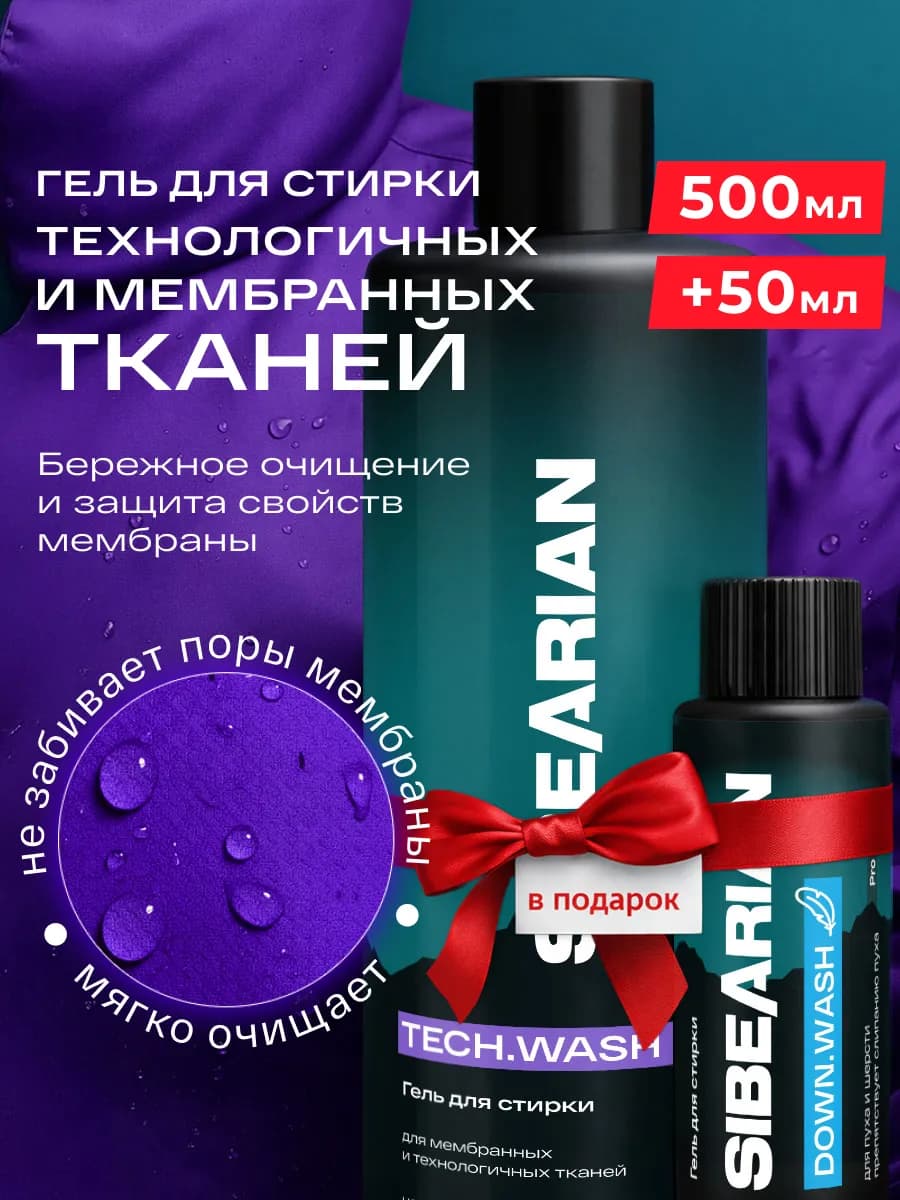 Гель для стирки для мембраны и спортивной одежды