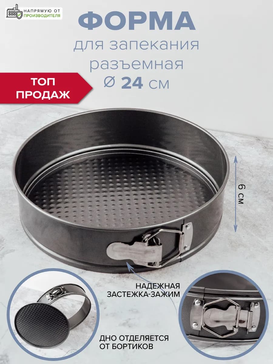 Круглая разъемная форма для выпечки и запекания 24 см