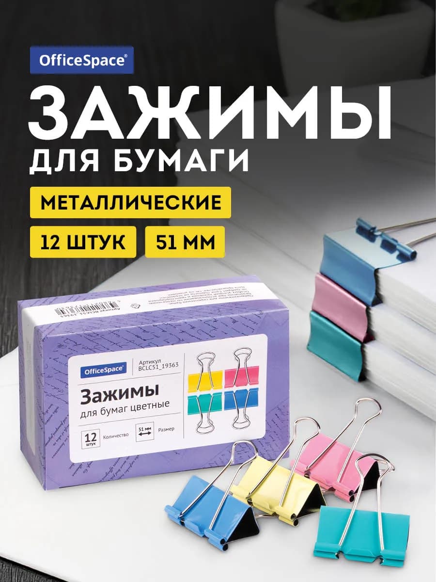 Зажимы для бумаги металлические 12 штук 51 мм цветные