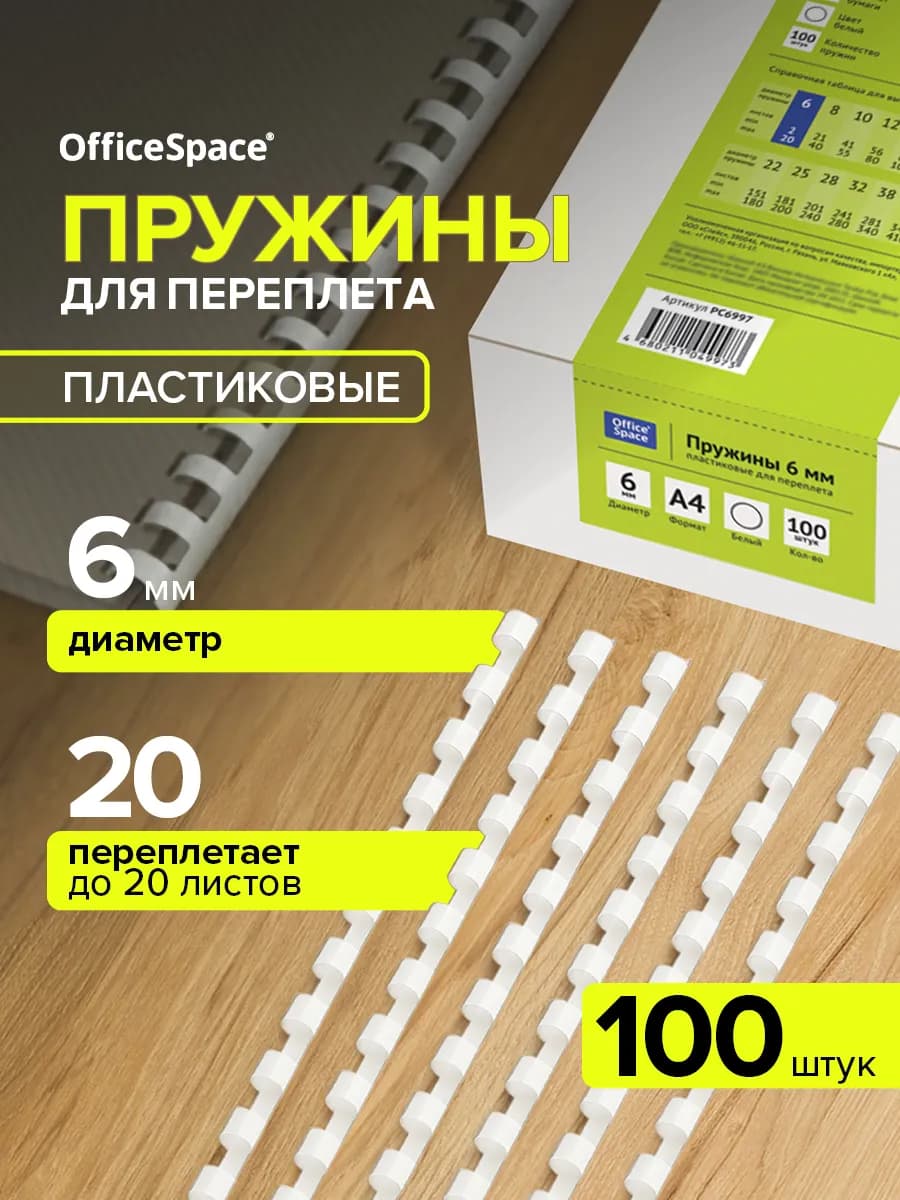 Пружины для брошюратора пластиковые 6 мм 100 шт