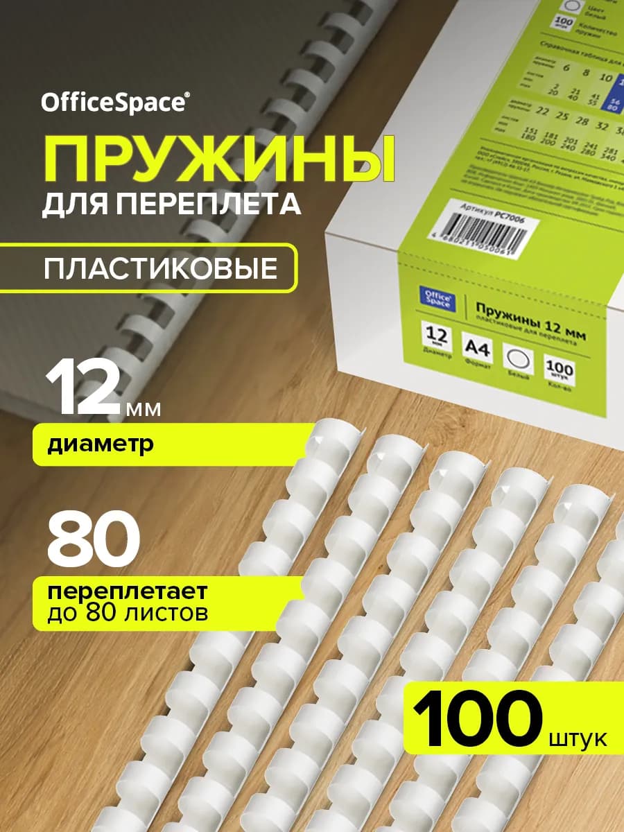 Пружины для брошюратора 12 мм 100 шт