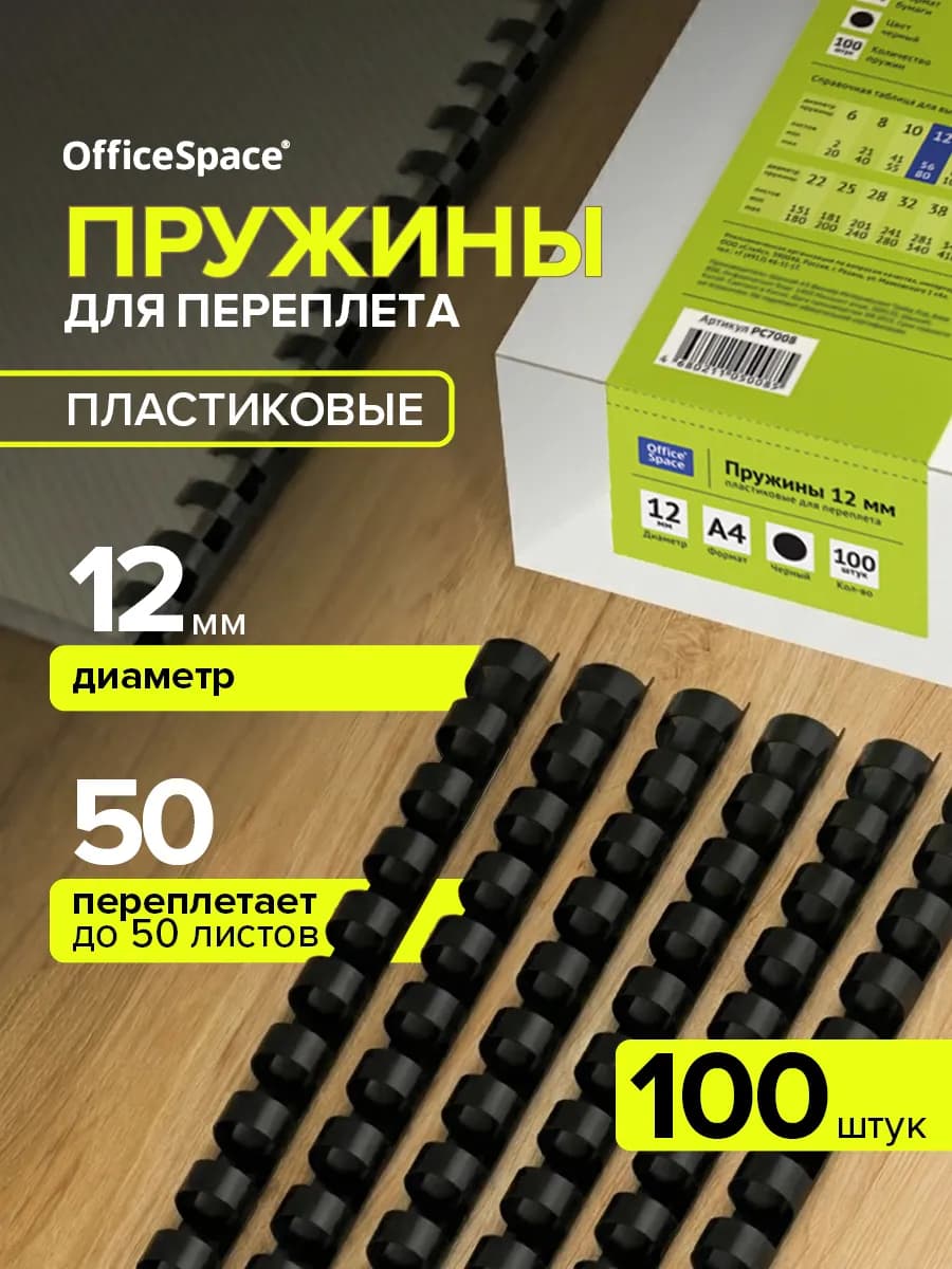 Пружины для брошюратора пластиковые 12 мм