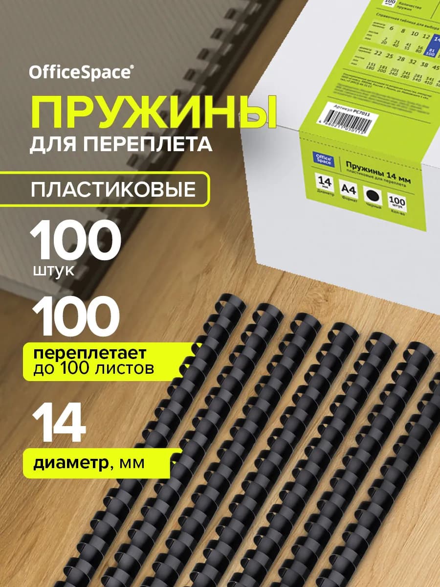 Пружины для брошюратора пластиковые 14 мм