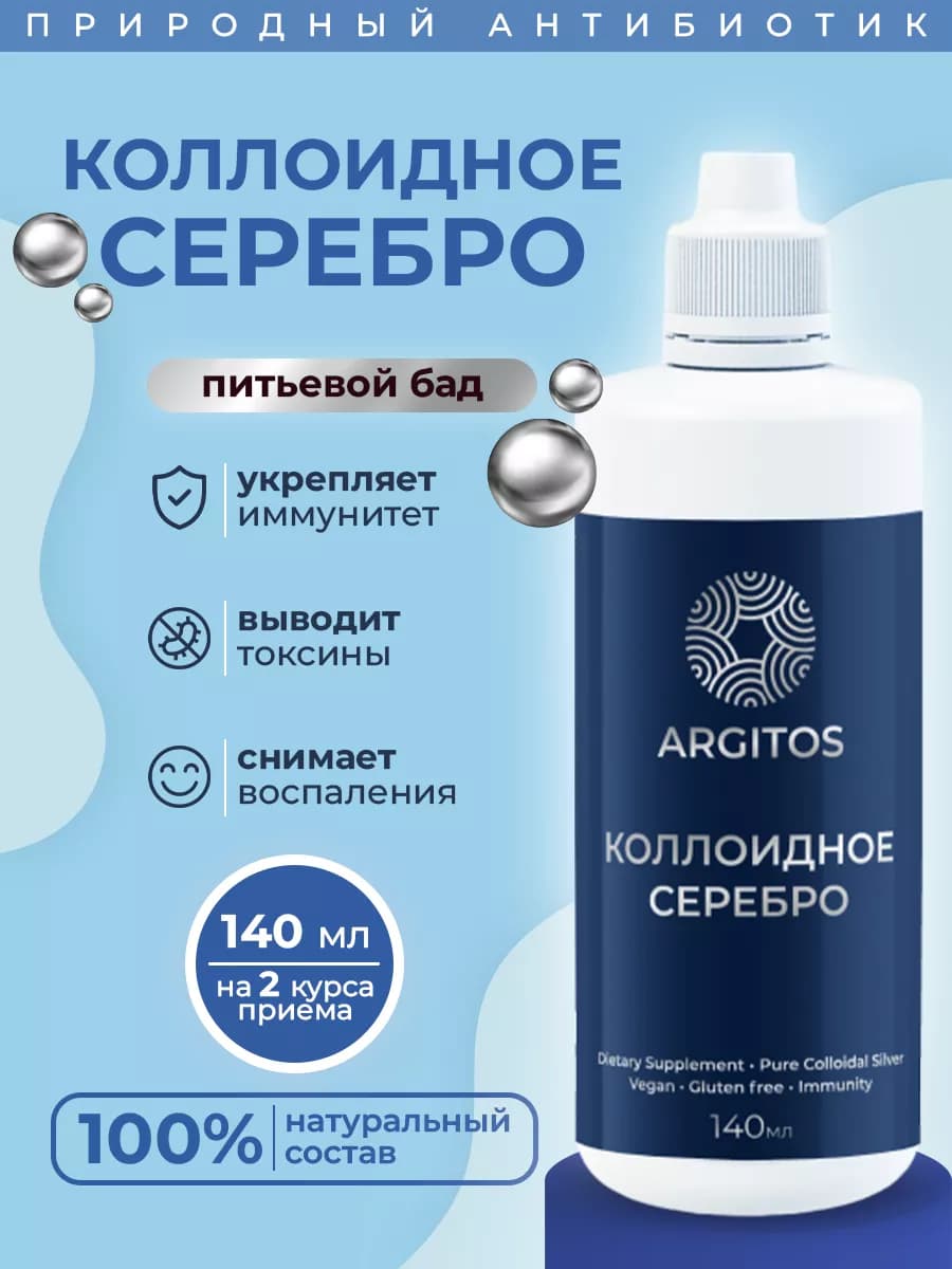 БАД питьевое коллоидное серебро. Детокс и очищение - фото 1