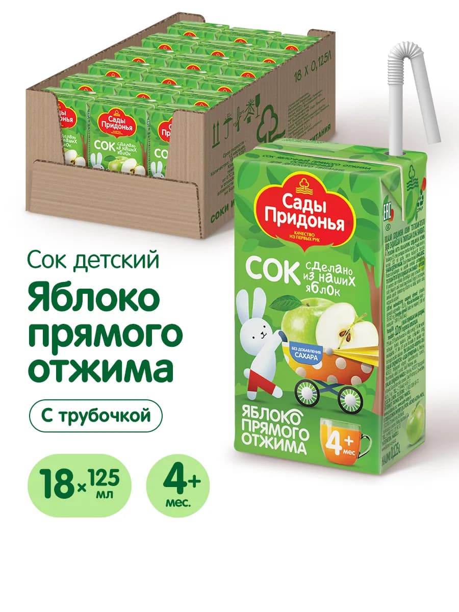 Сок яблочный прямого отжима 0,125л (18шт)