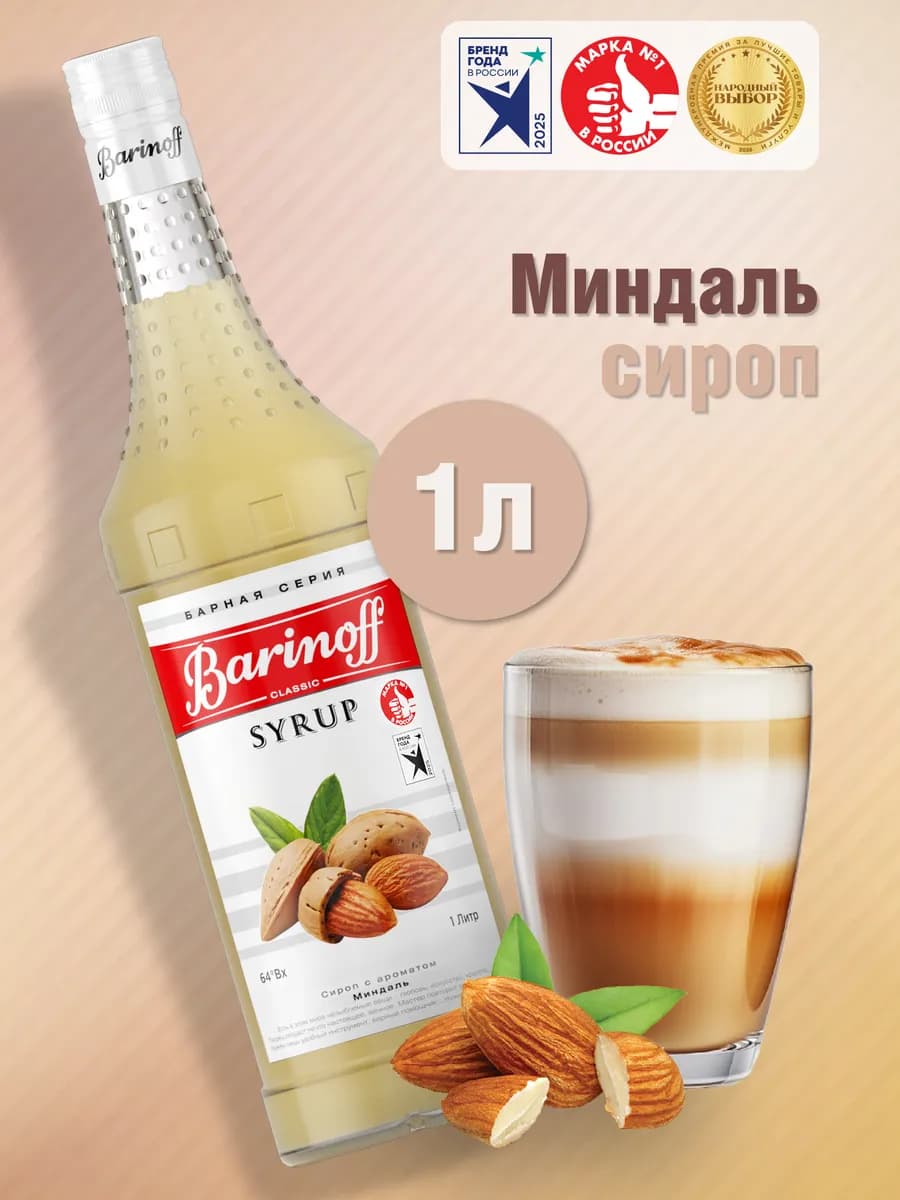 Сироп Миндаль для кофе и десертов 1 л стекло