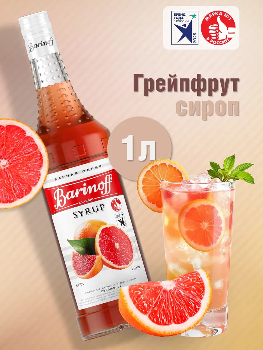 Сироп Грейпфрут для коктейлей и лимонадов 1 л стекло