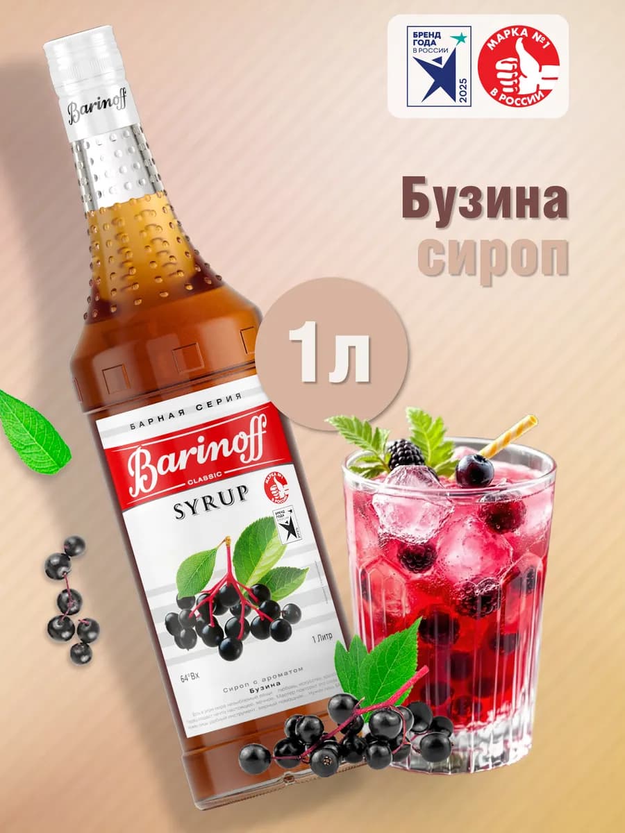 Сироп Бузина для коктейлей, кофе 1 л стекло