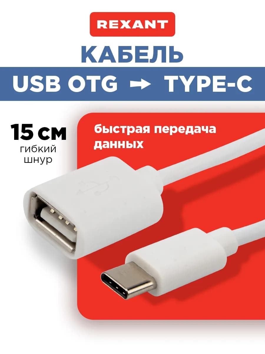 Кабель USB otg переходник адаптер Type C 15 см