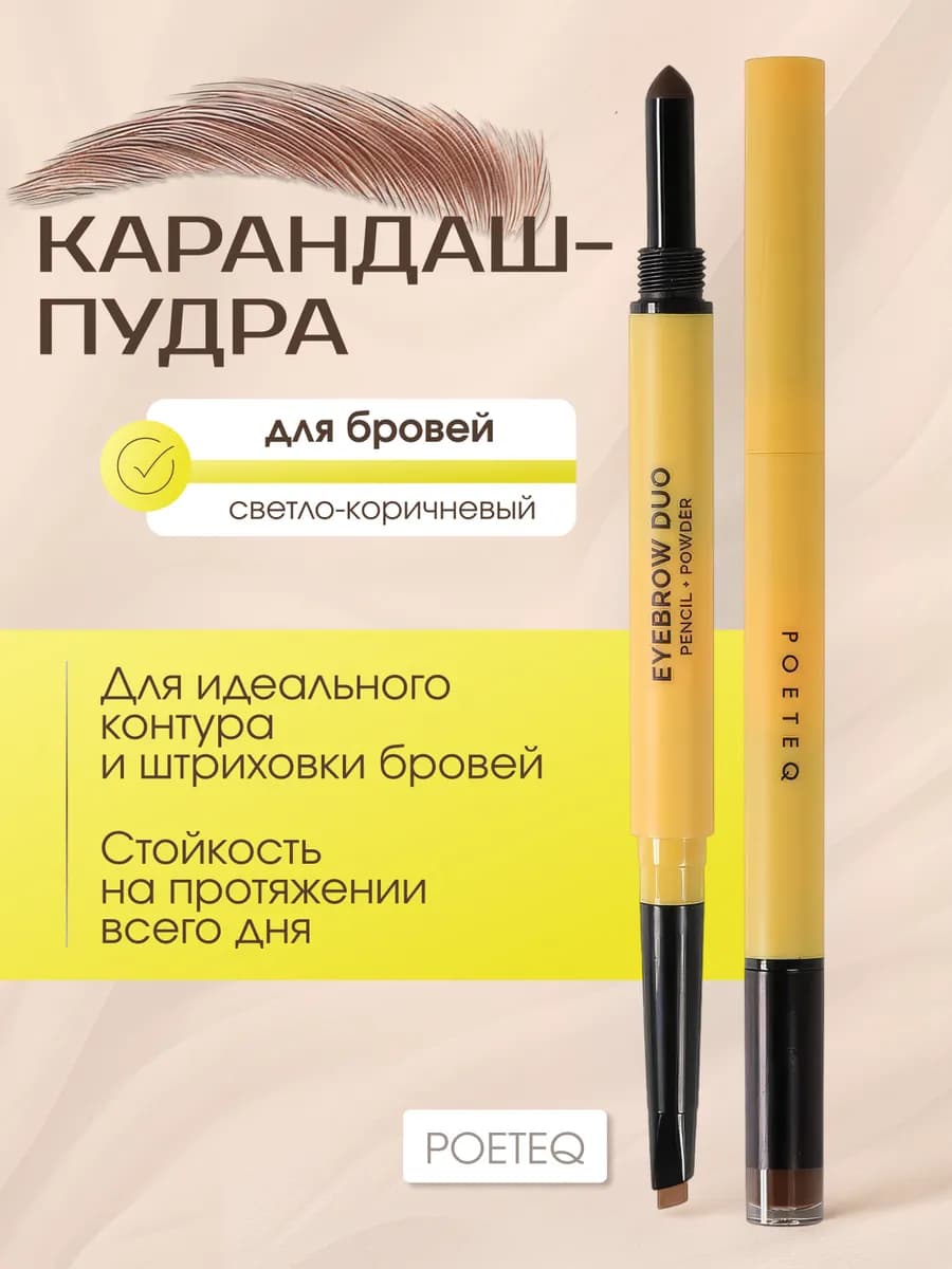 Фиксирующий стойкий карандаш для бровей автоматический DUET