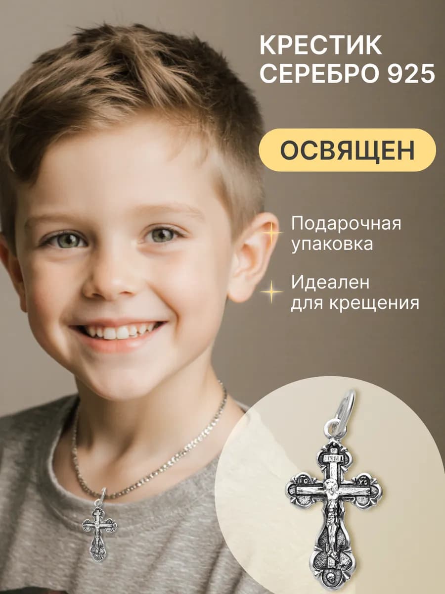 Подвеска крест серебряный 925 пробы православный