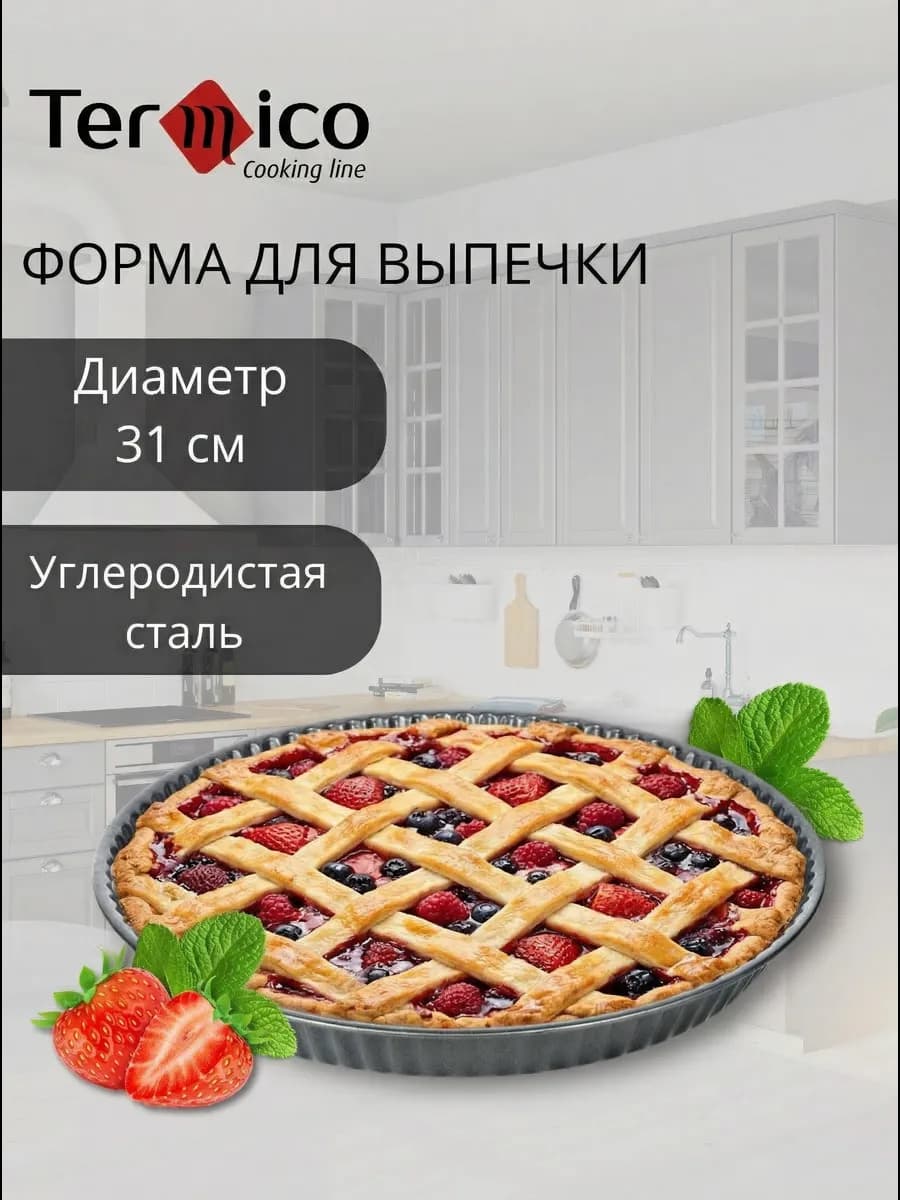 Круглая форма для выпечки