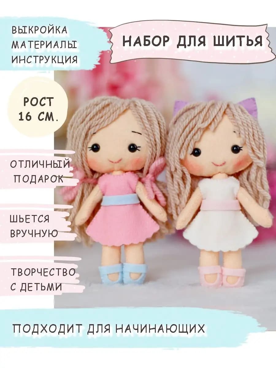 Набор для шитья кукол