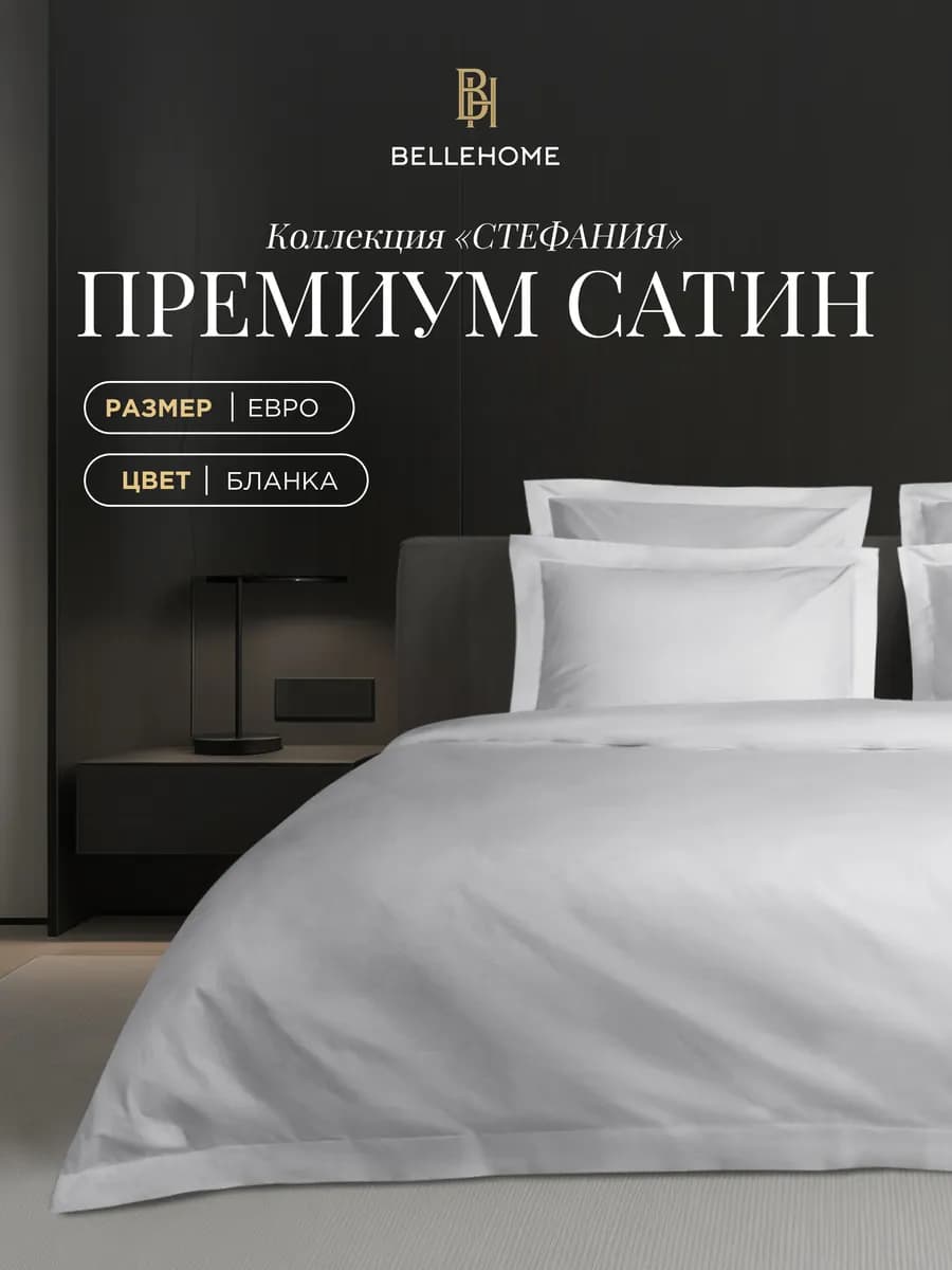 Постельное белье евро, сатин премиум