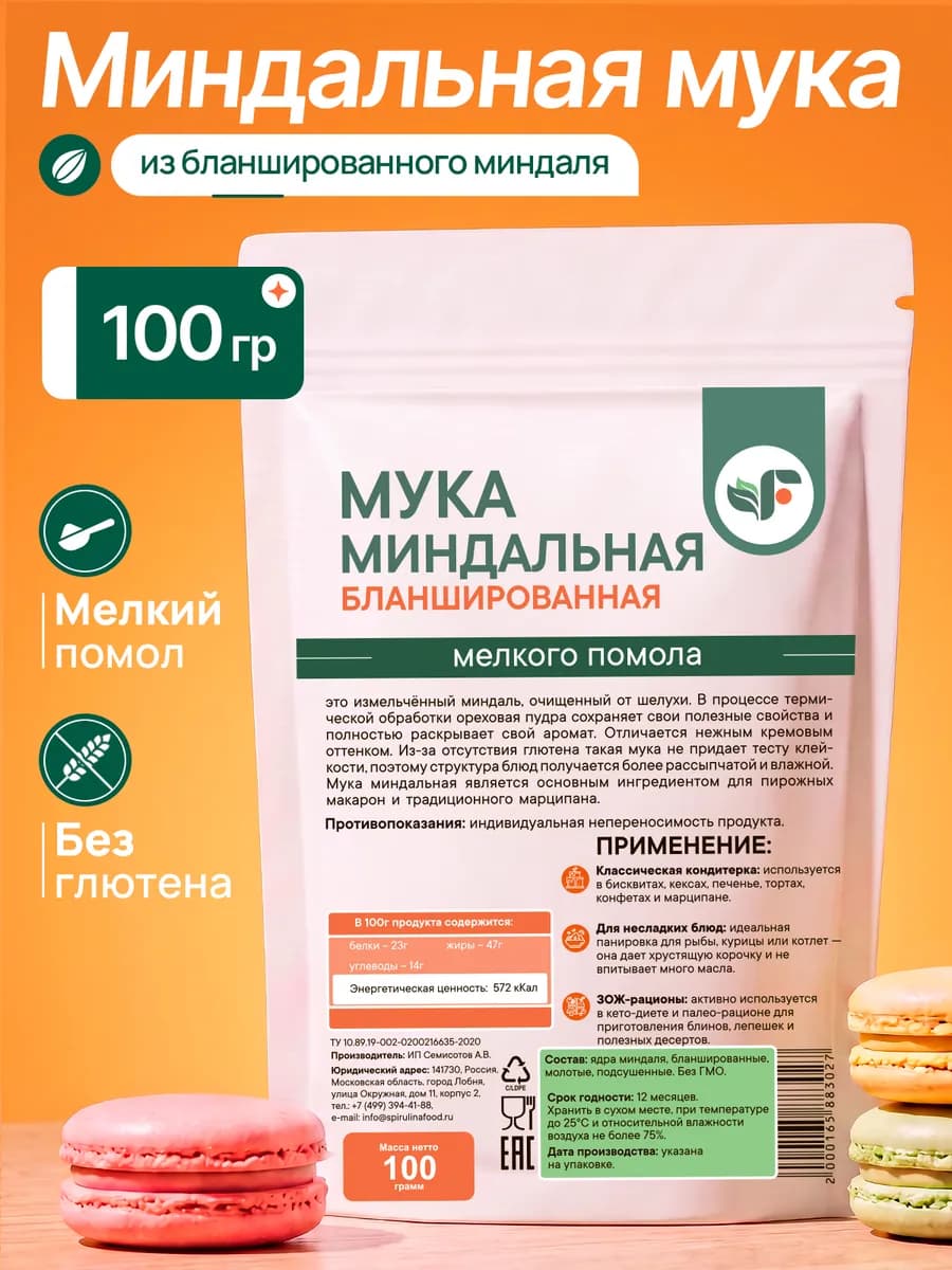 Мука миндальная мелкого помола, 100 гр