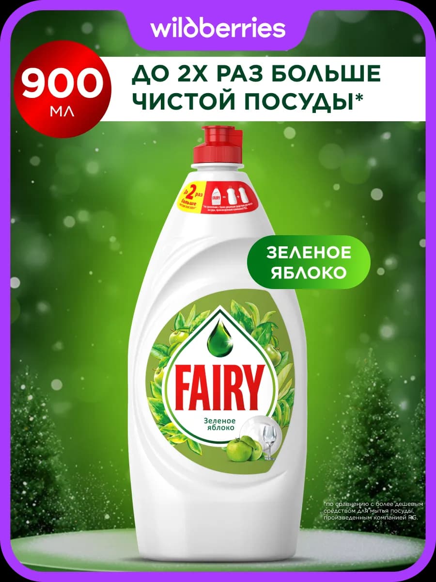Средство для мытья посуды Зеленое яблоко 900 мл