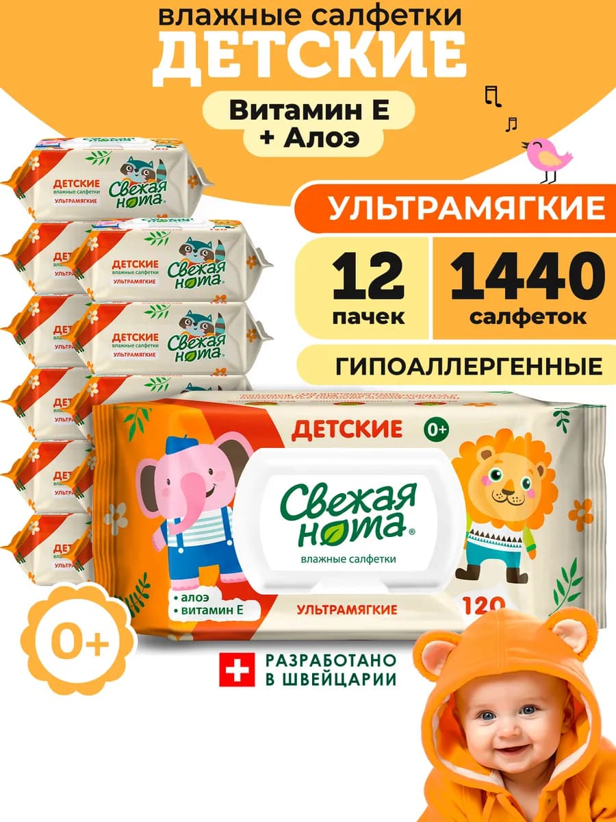 Влажные детские салфетки Витамин Е 12х120 1440 шт клапан