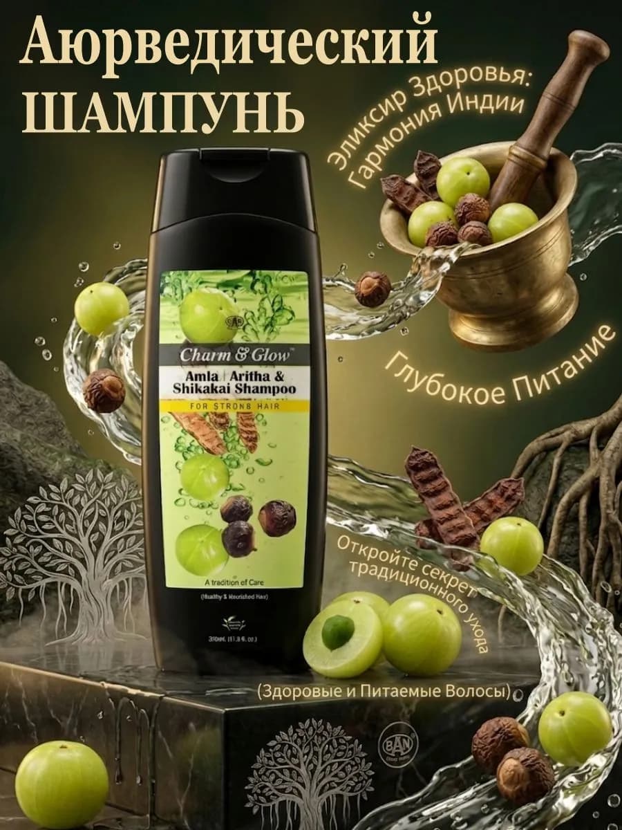Шампунь для волос Амла, Ритха и Шикакай, 350мл