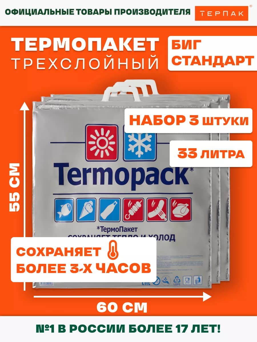 Термопакет Биг Стандарт 33 литра, 60х55 см, упаковка 3 шт