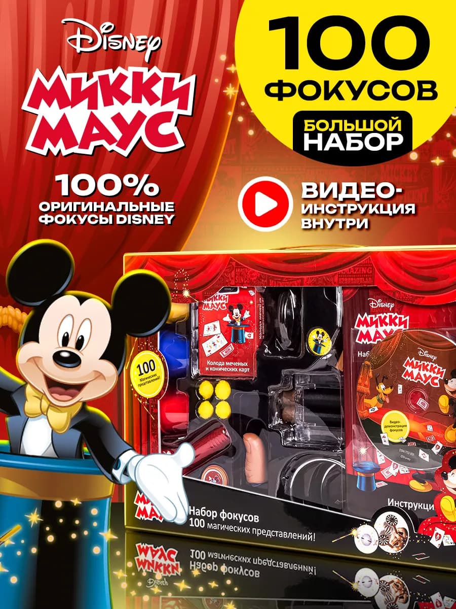 Набор фокусов Дисней Микки Маус игра для детей
