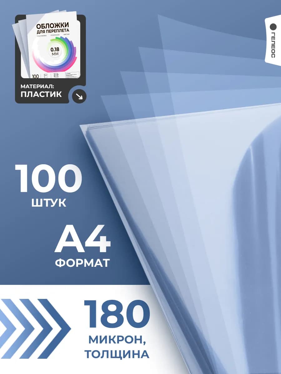 Обложки для переплета прозрачные А4 180 мкм 100 шт - фото 1