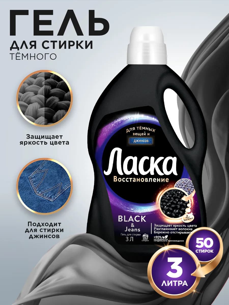 Гель для стирки для тёмного, жидкое средство 3л