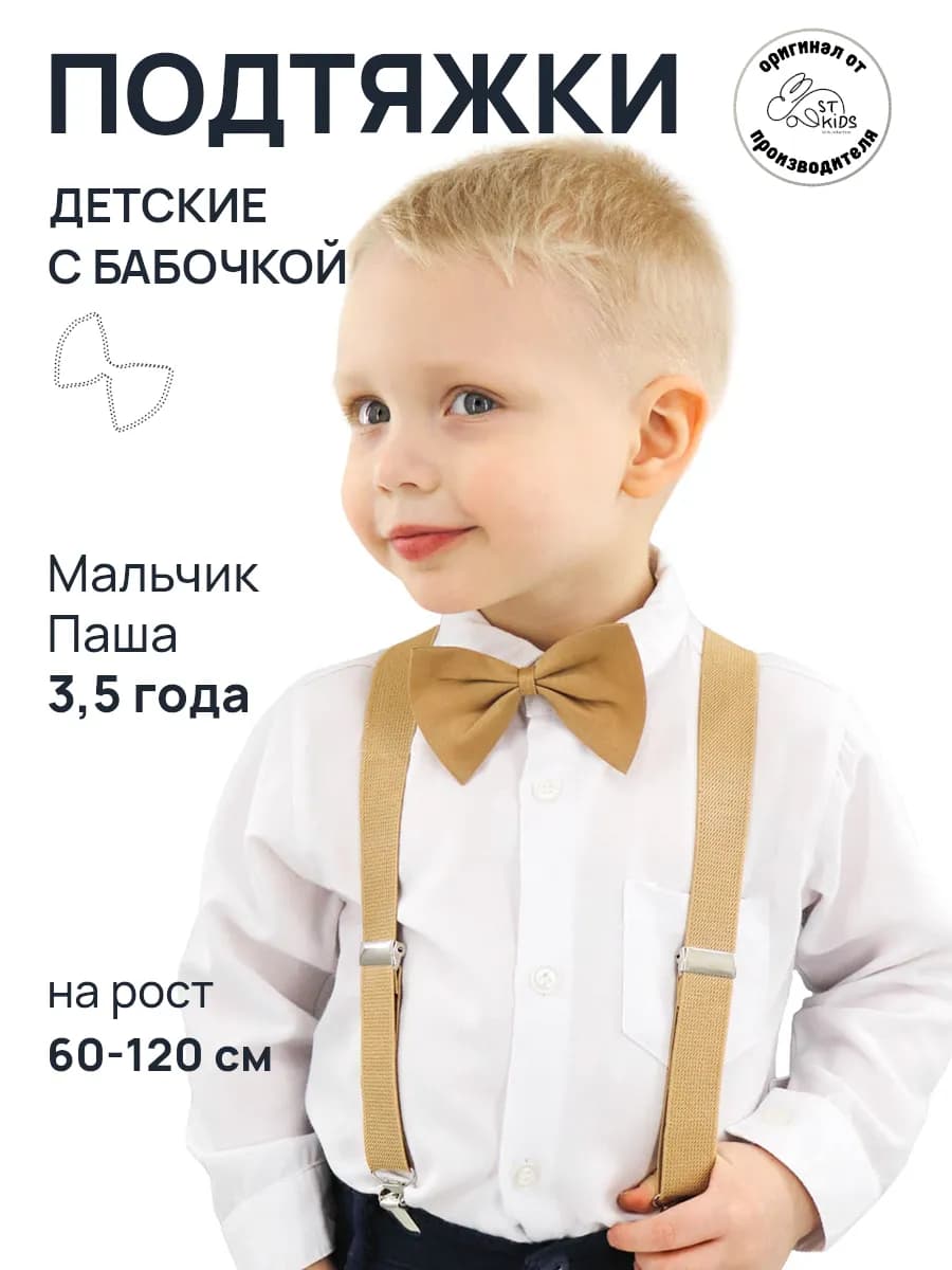 Подтяжки детские с бабочкой