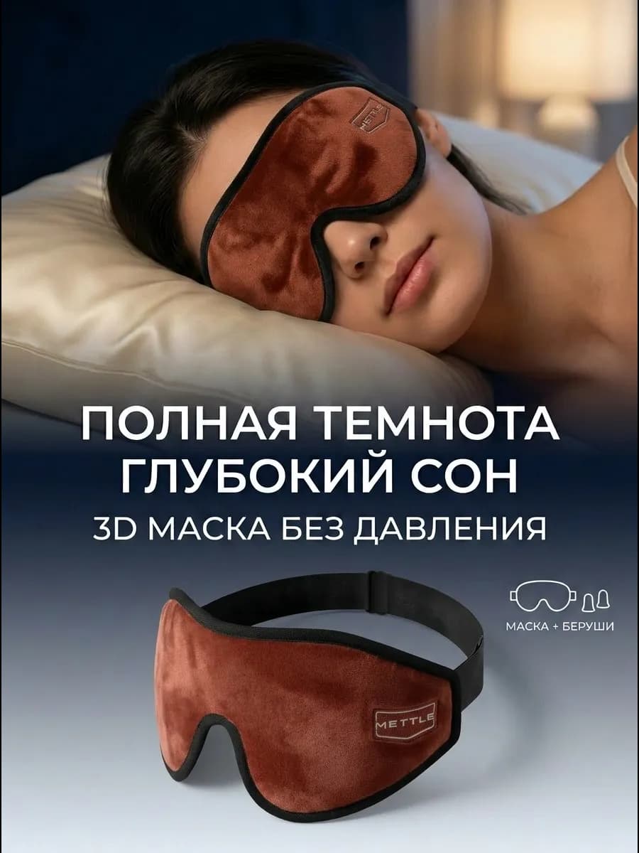 Маска для сна в дороге и дома