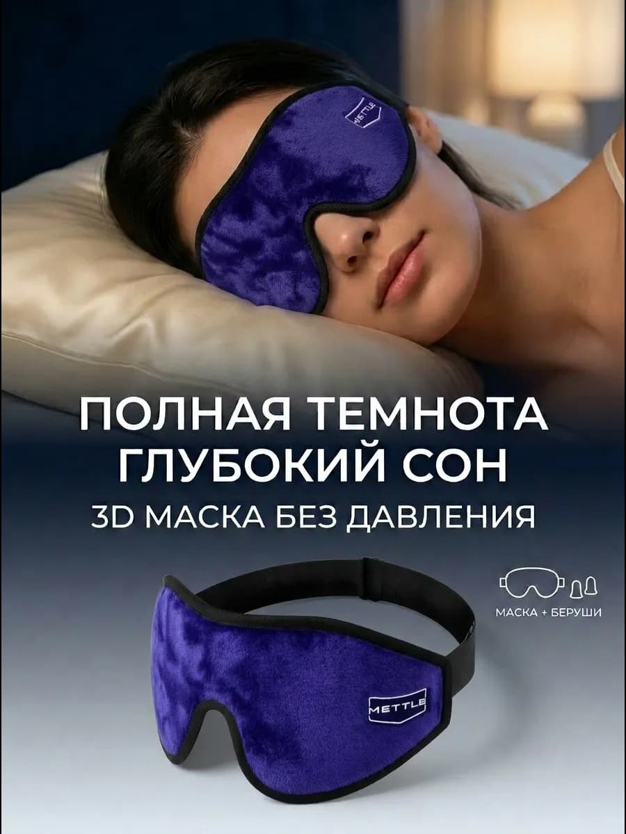 Маска для сна в дороге и дома