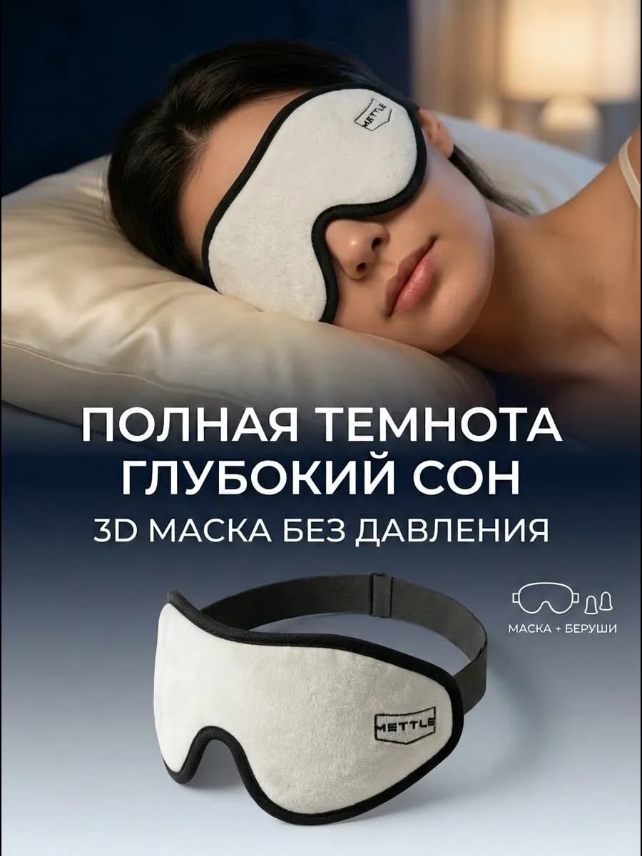 Маска для сна в дороге и дома