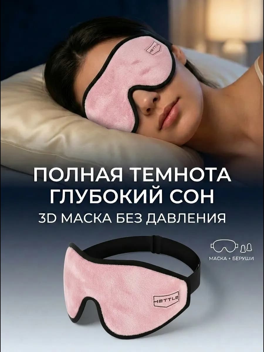 Маска для сна в дороге и дома