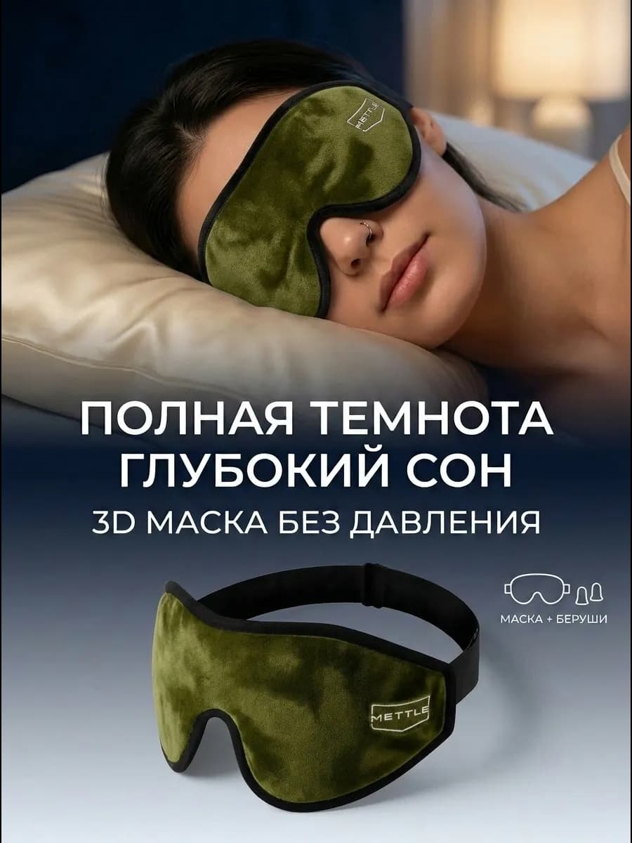 Маска для сна в дороге и дома