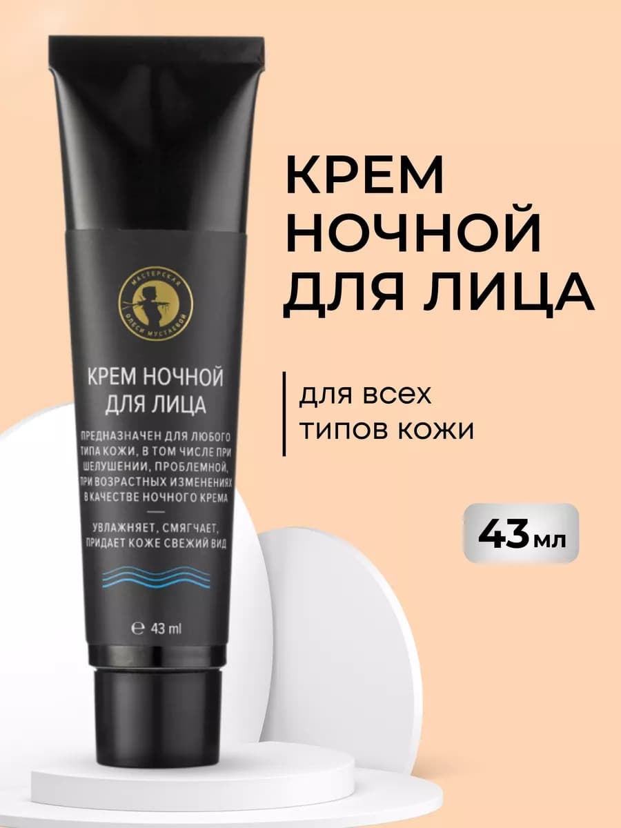 Крем ночной для любого типа кожи 43 мл