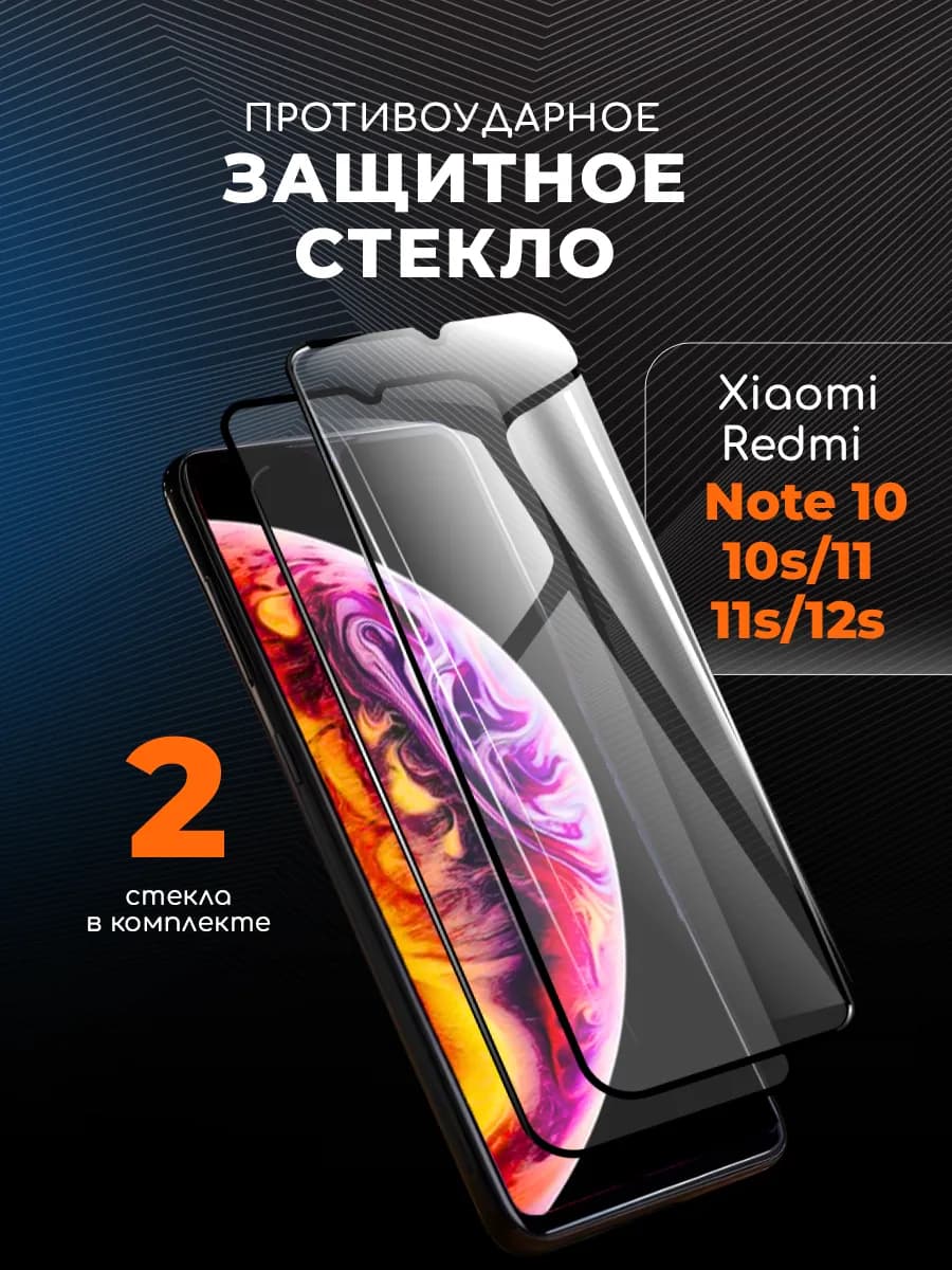 Защитное стекло на Redmi Note 10 10s 11 11s 12s