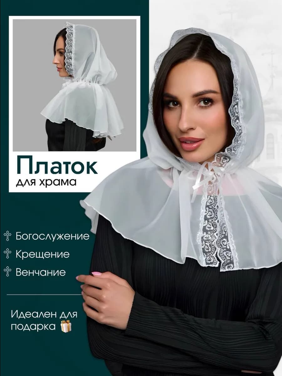 Платок ниспадающая накидка церковный