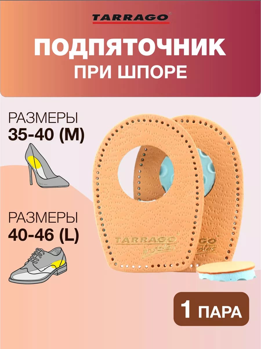 Подпяточник при пяточной шпор, стельки ортопедические