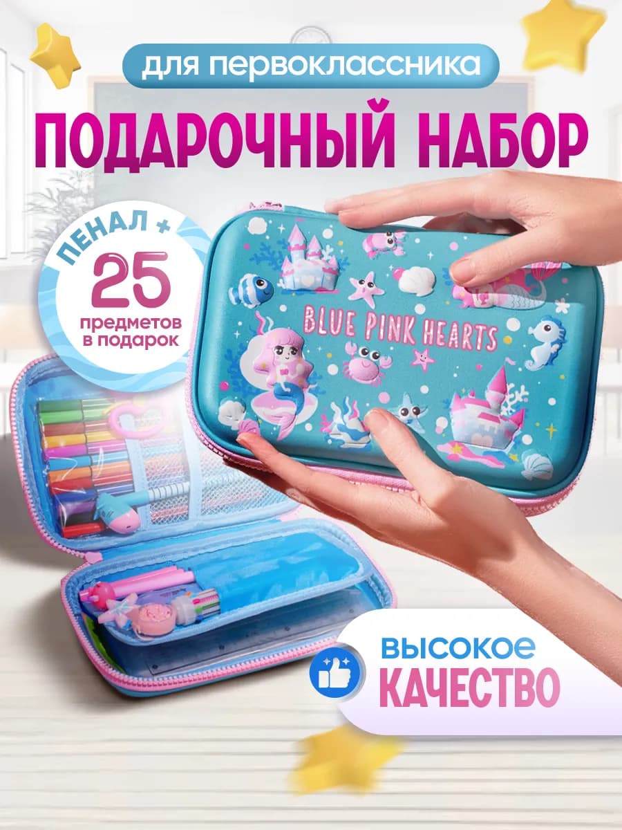 Пенал школьный 3D с канцелярией 25 предметов - русалки