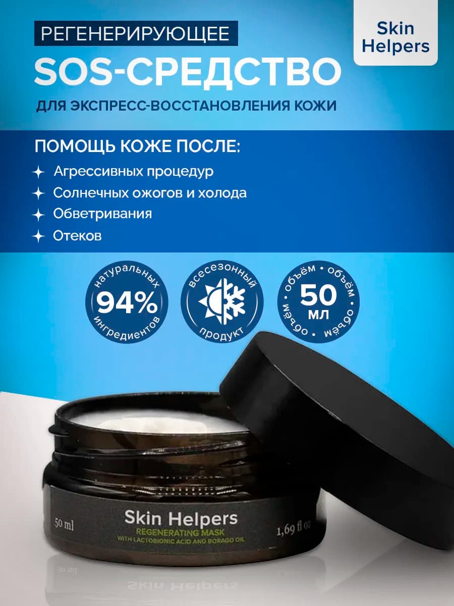 Регенерирующая, восстанавливающая крем маска
