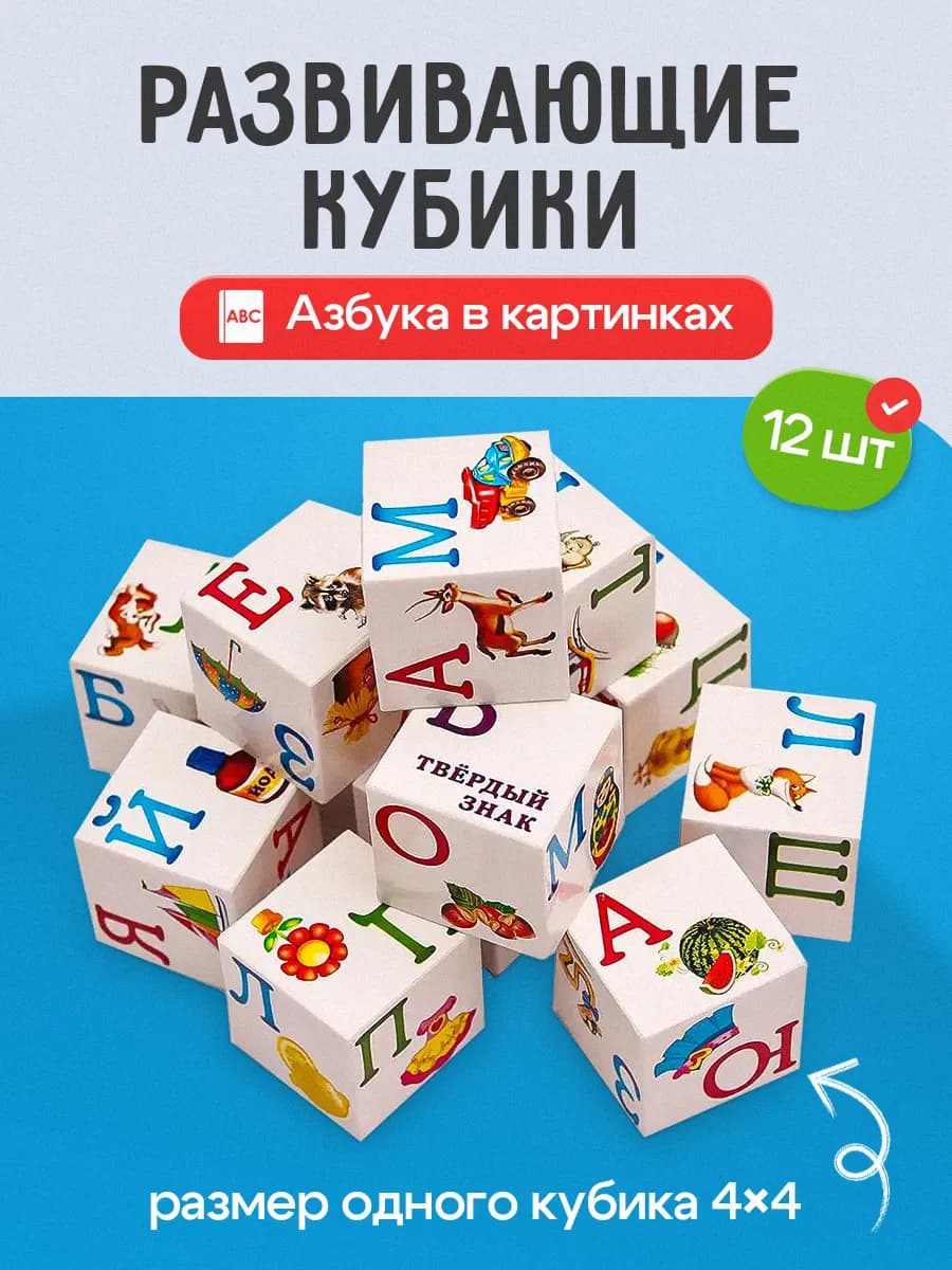 Кубики для малышей развивающие Азбука