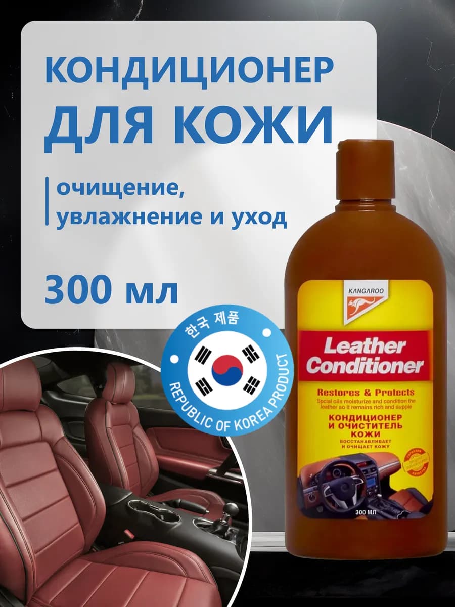 Кондиционер для кожи салона автомобиля 300мл