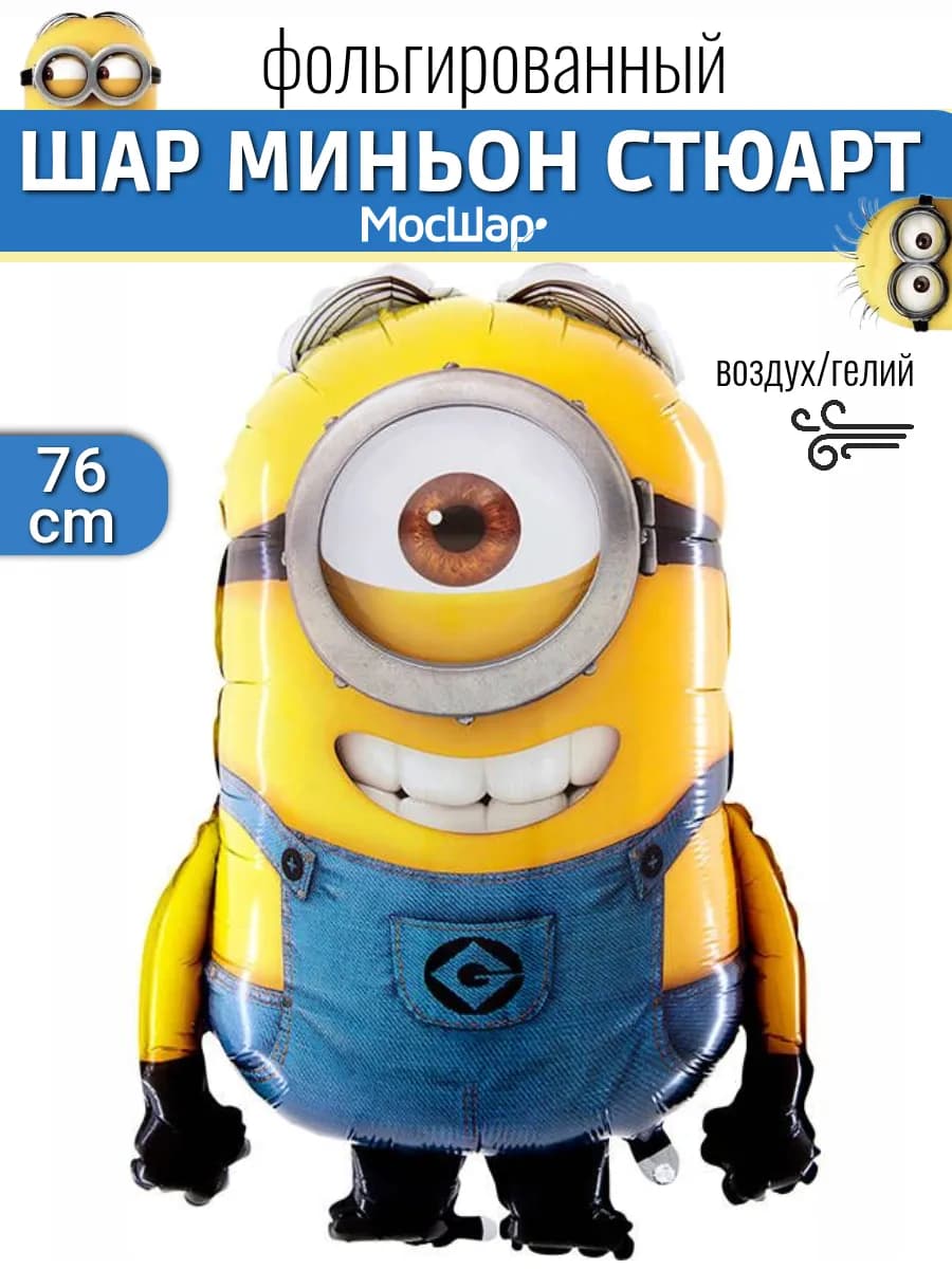 Воздушный шар миньон Стюарт