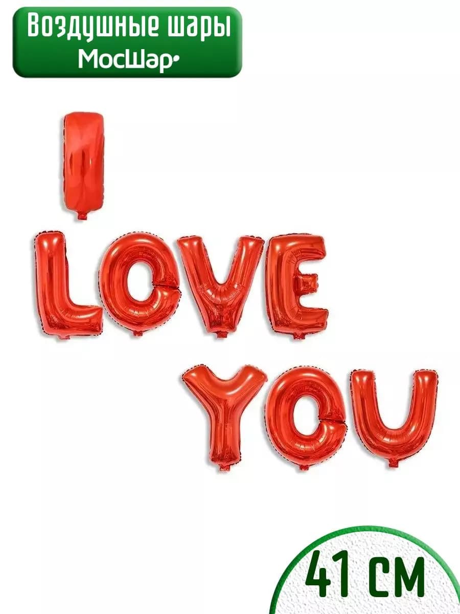 Фольгированные воздушные шары-буквы I LOVE YOU