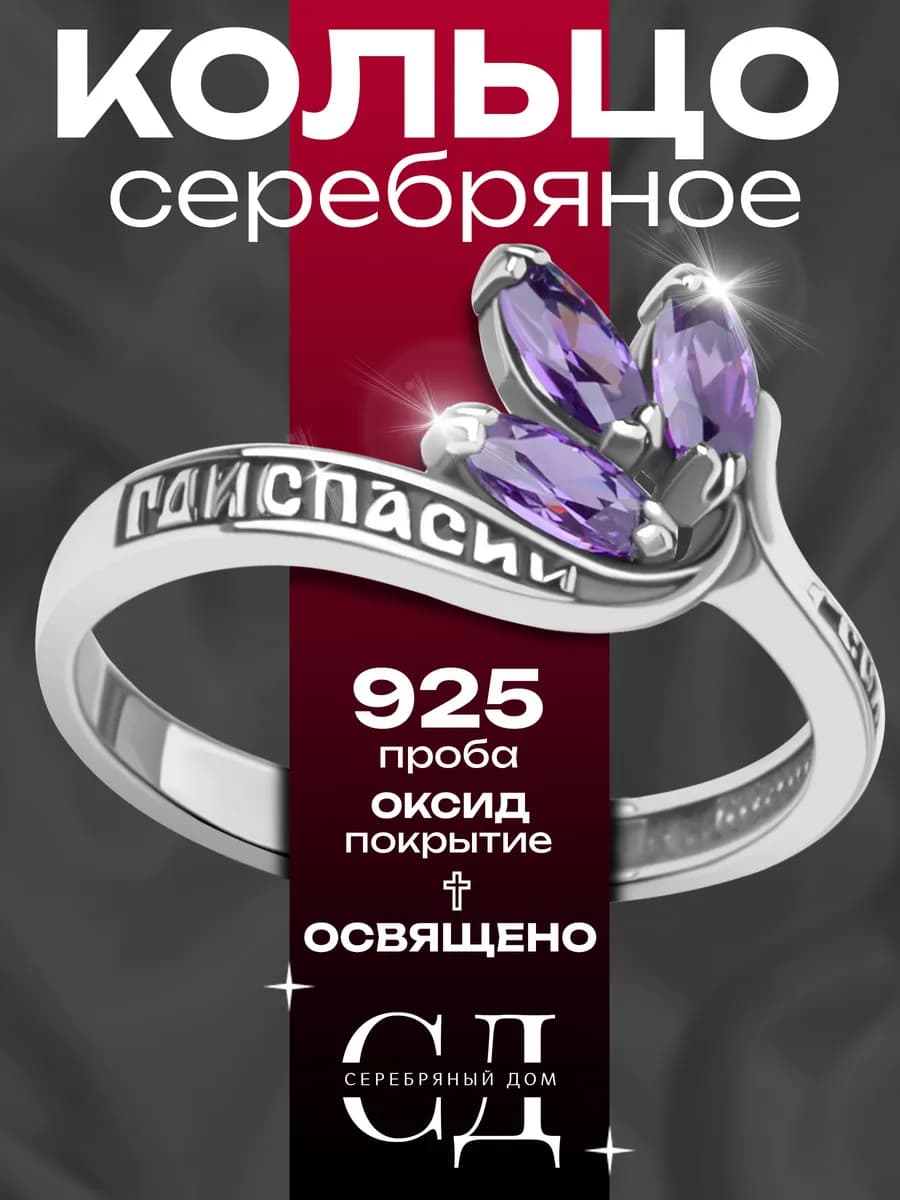 Кольцо серебро 925 "Спаси и Сохрани" православное