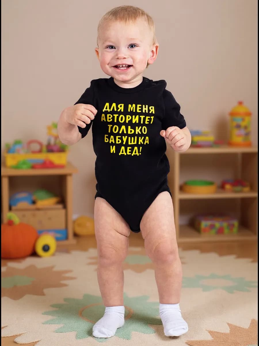 Боди "Для меня авторитет бабушка и дед"